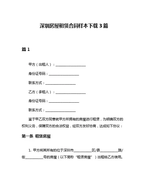 深圳房屋租赁合同样本下载3篇