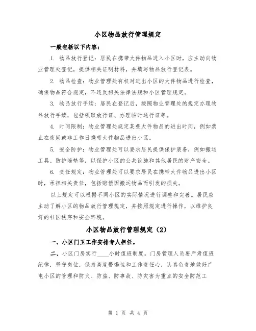 小区物品放行管理规定(3篇)