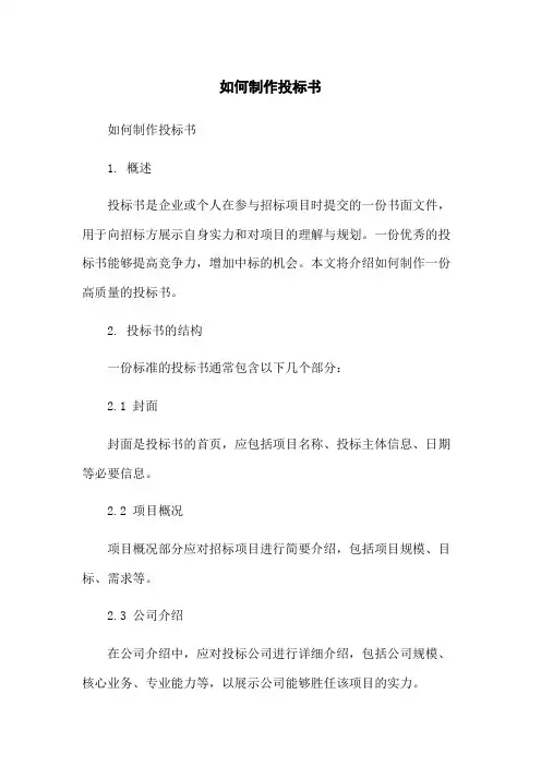 如何制作投标书