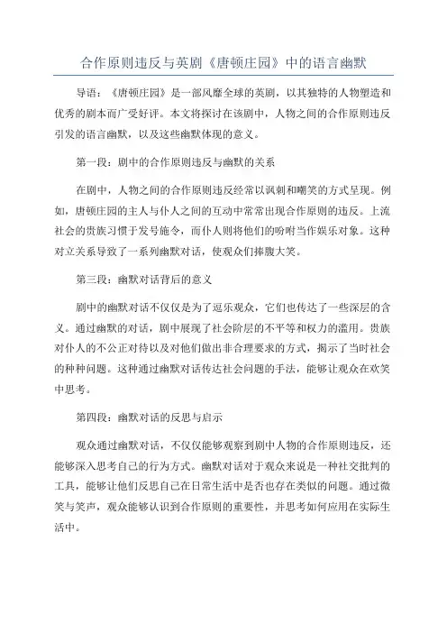 合作原则违反与英剧《唐顿庄园》中的语言幽默