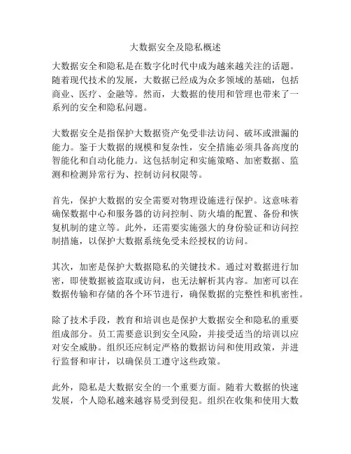 大数据安全及隐私概述
