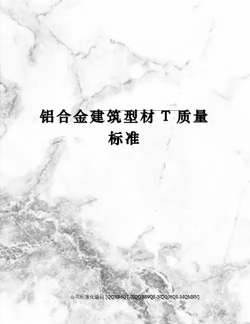 铝合金建筑型材T质量标准修订稿