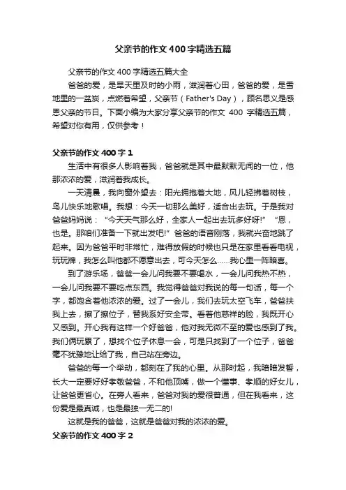 父亲节的作文400字精选五篇