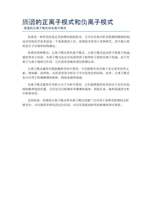 质谱的正离子模式和负离子模式