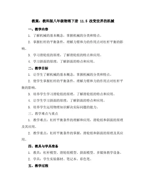教科版八年级物理下册教案11.5改变世界的机械