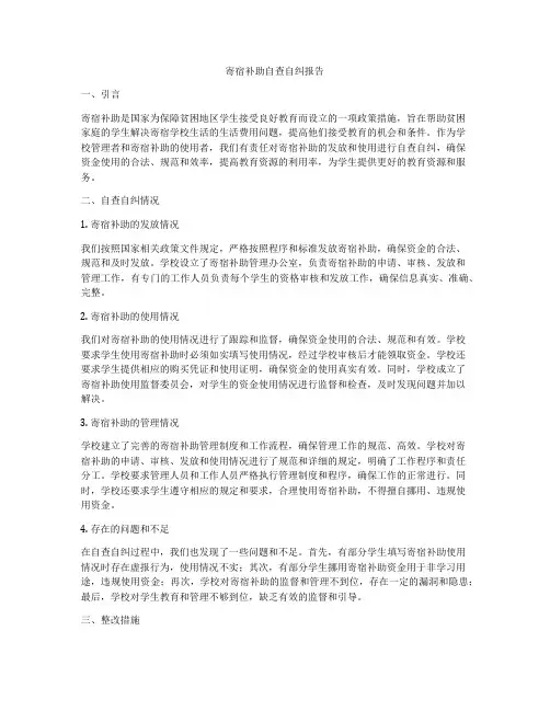 寄宿补助自查自纠报告