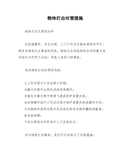 物体打击对策措施