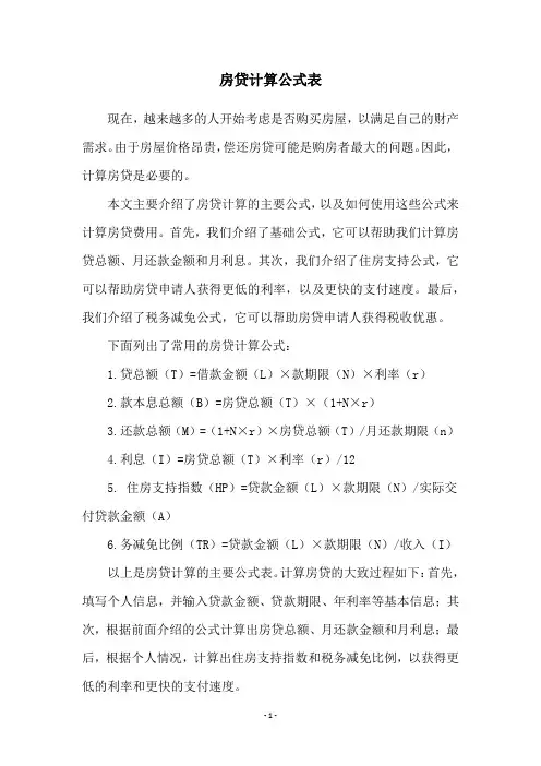 房贷计算公式表