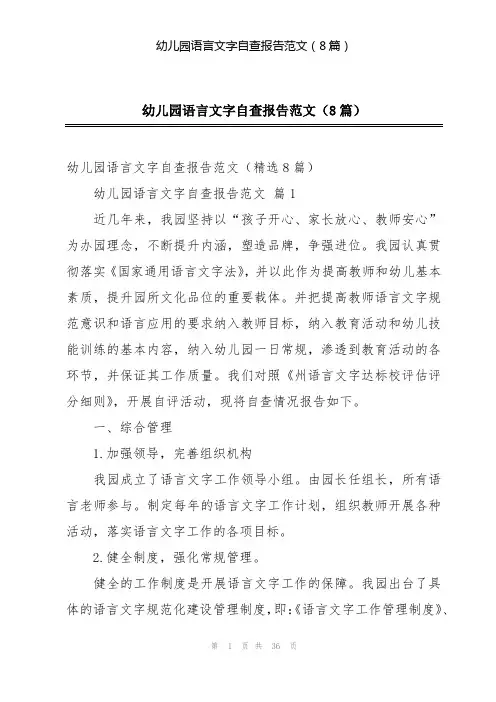 幼儿园语言文字自查报告范文(8篇)