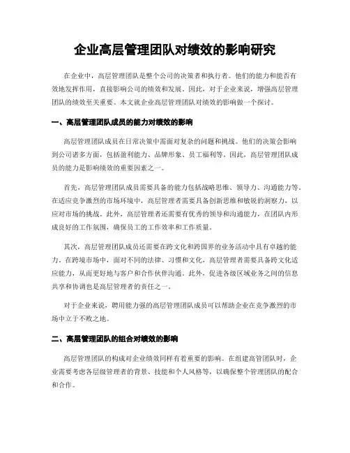 企业高层管理团队对绩效的影响研究