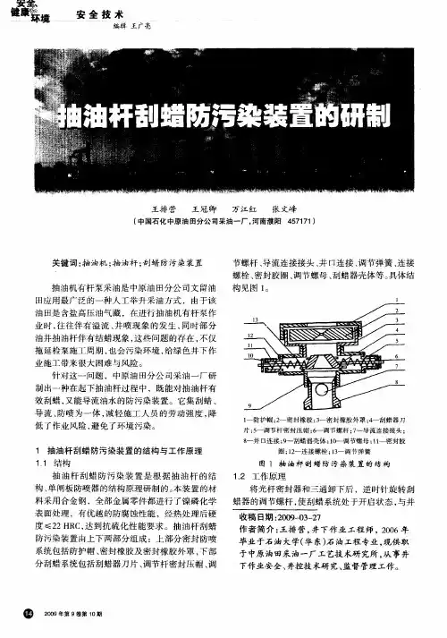 抽油杆刮蜡防污染装置的研制