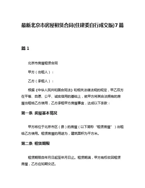 最新北京市房屋租赁合同(住建委自行成交版)7篇