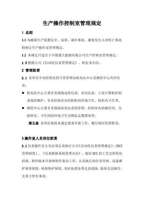 生产操作控制室管理规定