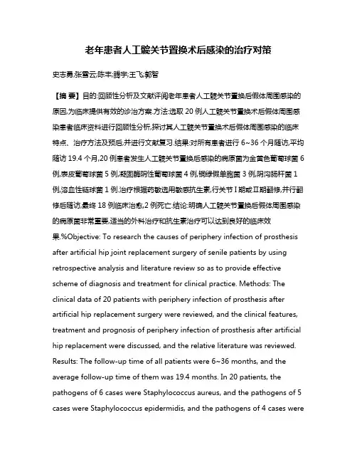 老年患者人工髋关节置换术后感染的治疗对策