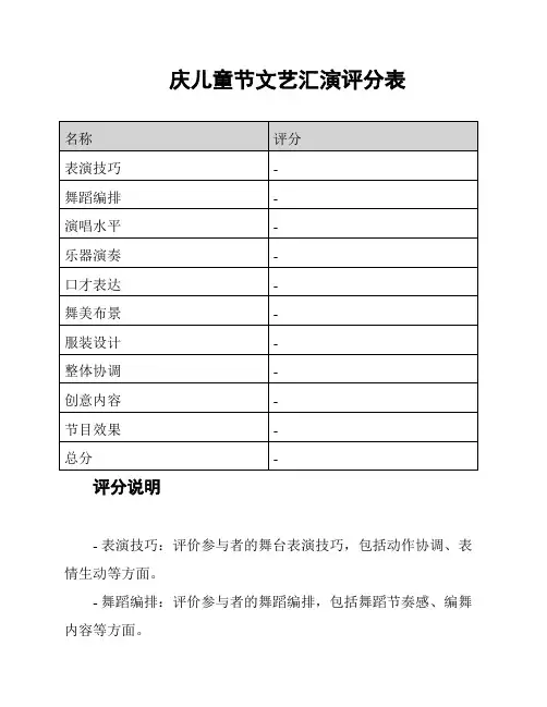 庆儿童节文艺汇演评分表