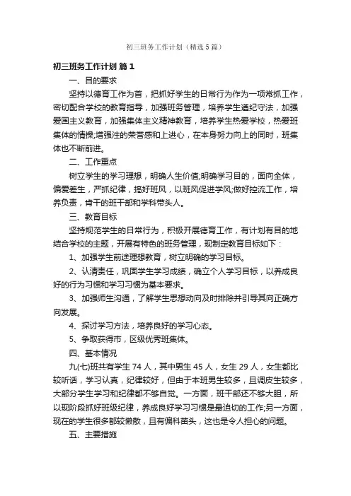 初三班务工作计划(精选5篇)