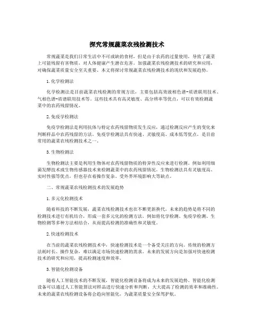 探究常规蔬菜农残检测技术