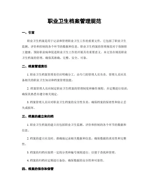 职业卫生档案管理规范