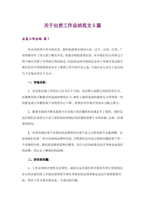 关于出差工作总结范文5篇