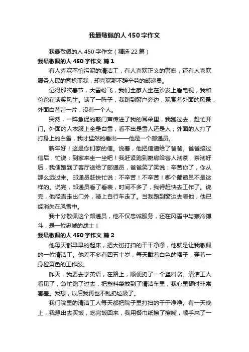 我最敬佩的人450字作文