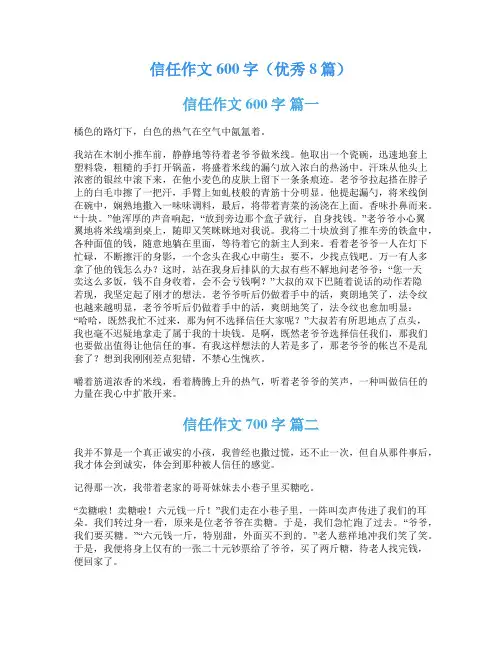 信任作文600字(优秀8篇)