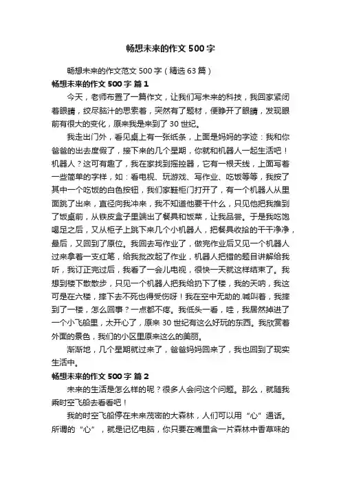 畅想未来的作文范文500字（精选63篇）