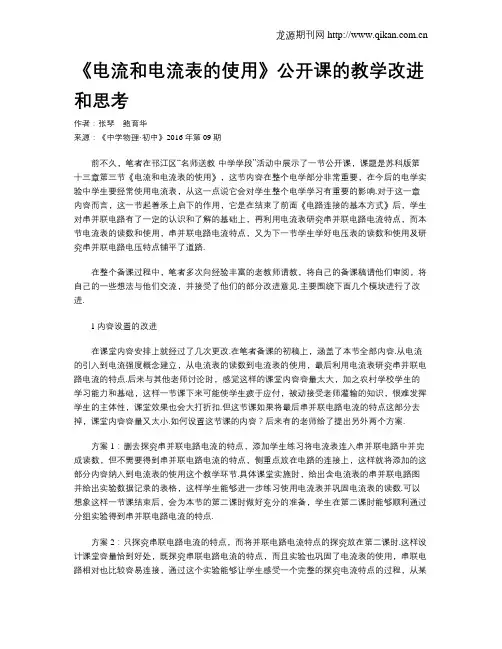 《电流和电流表的使用》公开课的教学改进和思考