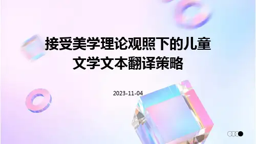 接受美学理论观照下的儿童文学文本翻译策略