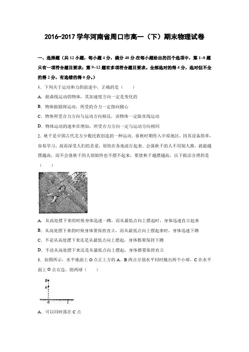 河南省周口市2016-2017学年高一下学期期末物理试卷(解析版)