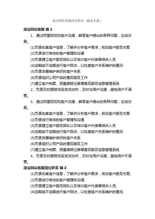 淘宝网店客服岗位职责（精选5篇）