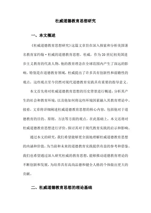 杜威道德教育思想研究