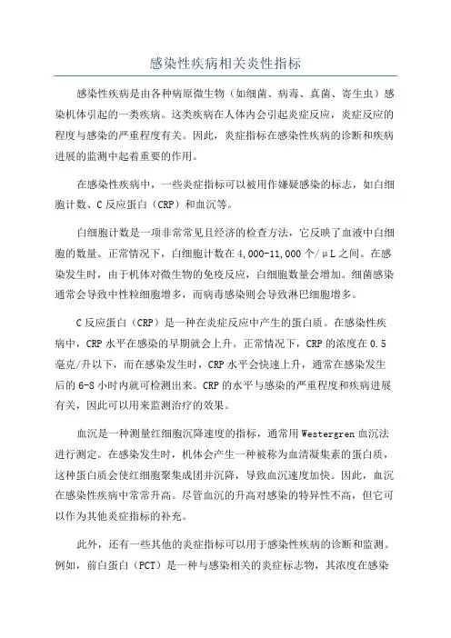 感染性疾病相关炎性指标
