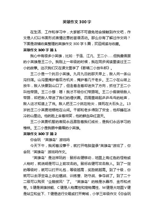 英雄作文300字