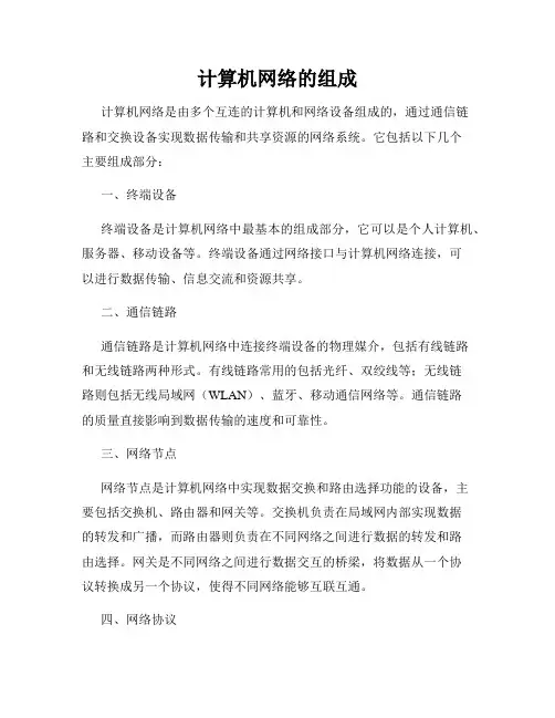 计算机网络的组成