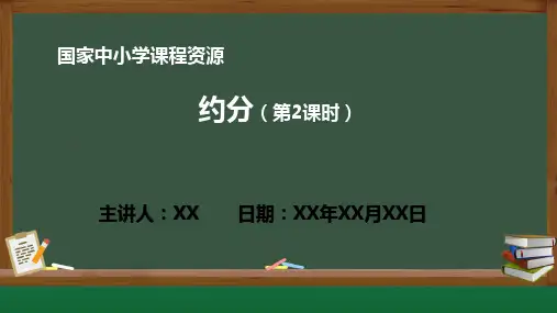 小学数学 约分(第2课时)PPT教学课件(人教版数学五年级下册)