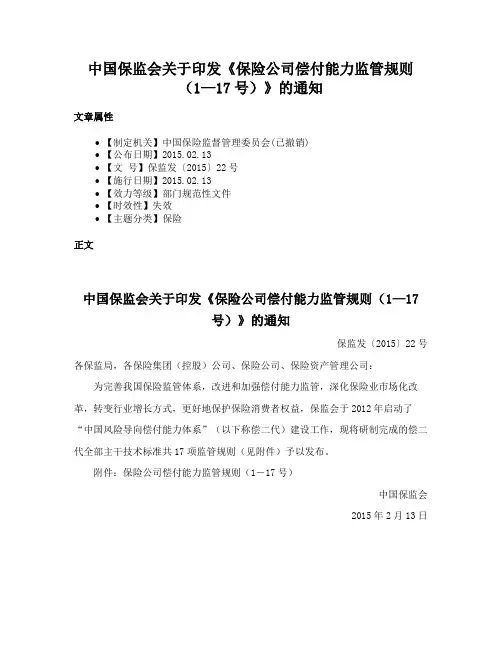 中国保监会关于印发《保险公司偿付能力监管规则（1—17号）》的通知