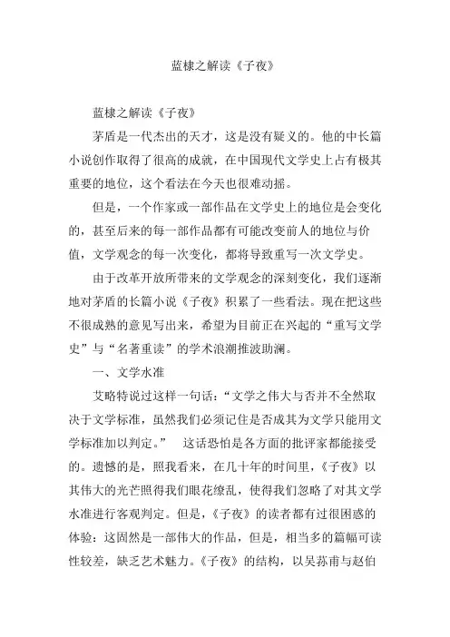 蓝棣之解读《子夜》