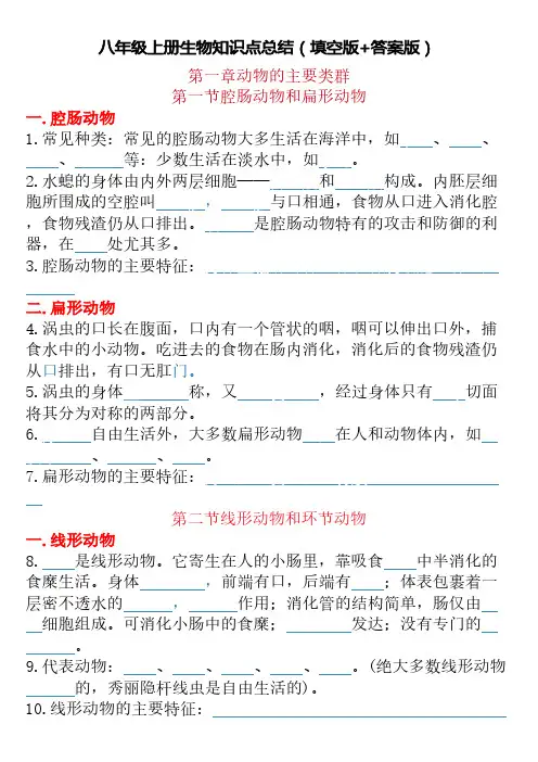 初中生物八年级上册生物知识点总结(填空版+答案版)