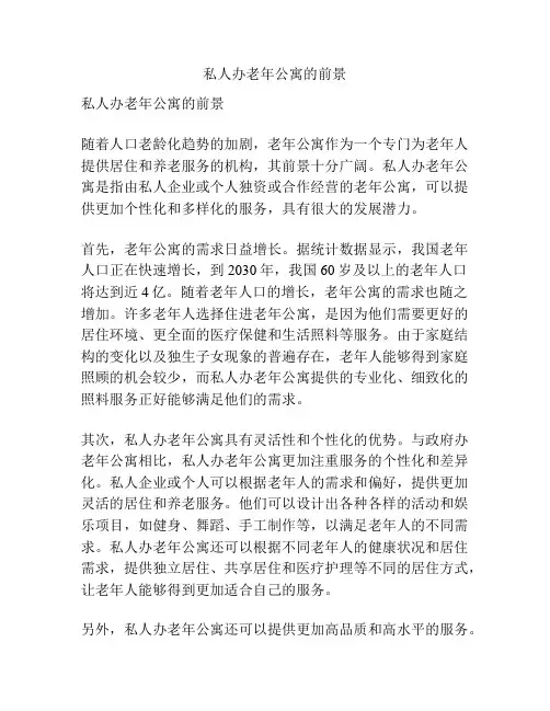 私人办老年公寓的前景