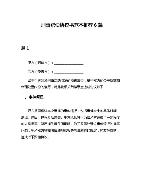 刑事赔偿协议书范本推荐6篇