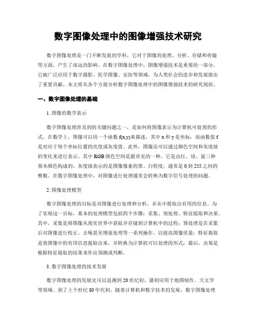数字图像处理中的图像增强技术研究