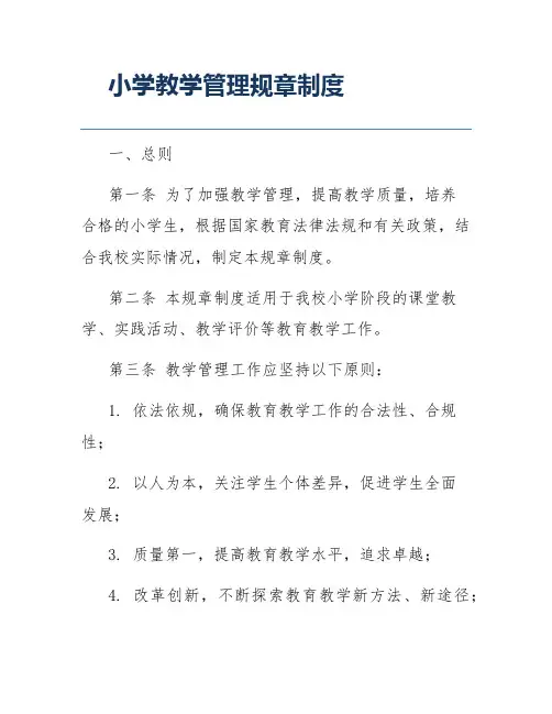 小学教学管理规章制度