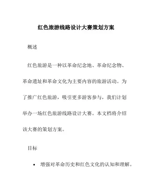 红色旅游线路设计大赛策划方案