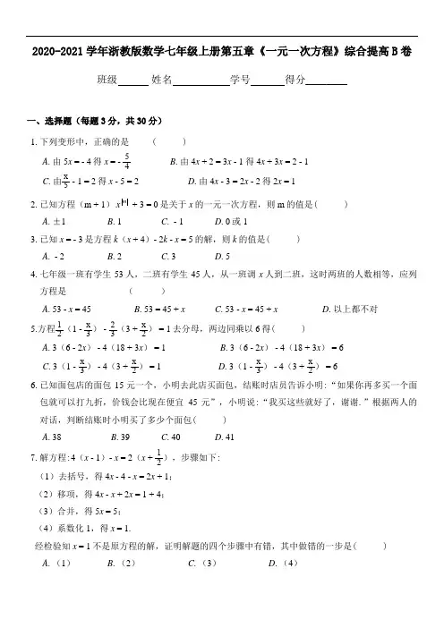 2020-2021学年浙教版数学七年级上册第五章《一元一次方程》综合提高B卷(附答案)
