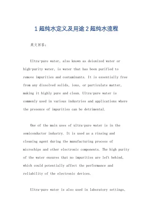 1超纯水定义及用途2超纯水流程