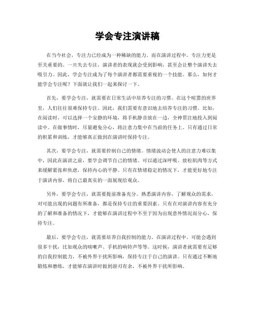 学会专注演讲稿