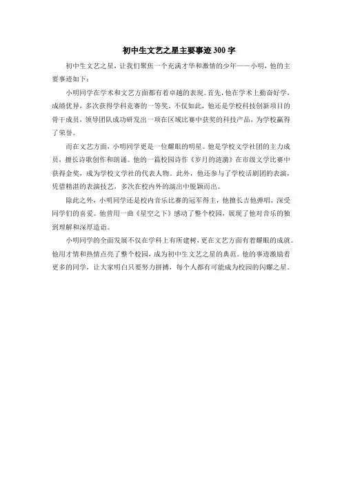 初中生文艺之星主要事迹300字
