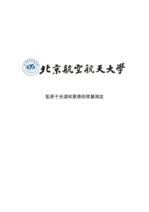 氢原子光谱实验报告概览