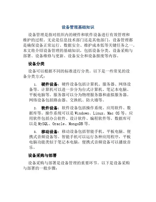 设备管理基础知识