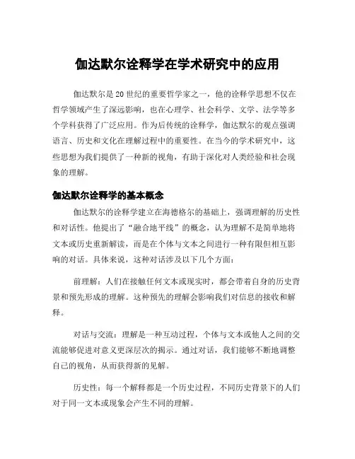 伽达默尔诠释学在学术研究中的应用